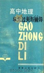 高中地理单元过关与辅导 第3版 1988 PDF电子版封面 721104797 福州一中《单元过关与辅导》编写组