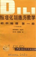 标准化训练与教学 初中中国地理 1988 PDF电子版封面 7800102149 徐兴玮,郭荣勤编