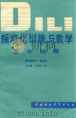 标准化训练与教学 高中地理 1988 PDF电子版封面 7800102076 金桂森,王春秋编