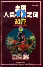人类未解之谜 恐龙卷 1999 PDF电子版封面 7506108712 刘国梁编著