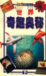 世界奇趣奥秘 下 1998 PDF电子版封面 7805456518 章朔主编