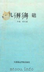 几何基础 1993 PDF电子版封面 7563205101 张汉英主编