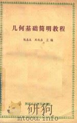 几何基础简明教程 1990 PDF电子版封面 7541920967 陈志友,周尚启编