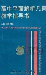 高中平面解析几何教学指导书 上教版 1988 PDF电子版封面 7532008924 陈昌平等主编;何福〓,顾鸿达编