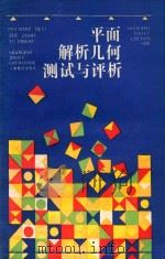 平面解析几何测试与评析 1994 PDF电子版封面 753203433X 赵农民,翁民耀编