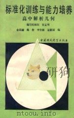 标准化训练与能力培养高中解析几何 1989 PDF电子版封面 780010575X 崔孟明
