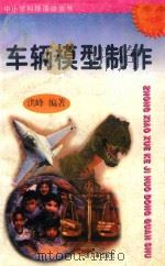 车辆模型制作 1997 PDF电子版封面 7800768716 洪峰编著