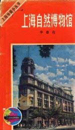 上海自然博物馆 1982 PDF电子版封面 120773024 华惠伦编