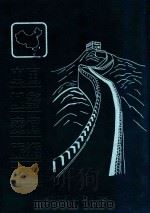 中国城乡交通旅游图册 1999 PDF电子版封面 7805293082 姜淑英主编;本图册编辑组编