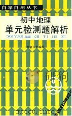 初中地理单元检测题解析 1988 PDF电子版封面 7530903209 茹苦,李淑芳编写