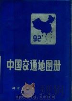 中国交通地图册 1991 PDF电子版封面 7503005092 《中国交通地图册》编辑组编