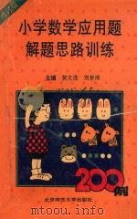 小学数学应用题解题思路训练200例 修订版 1990 PDF电子版封面 7303009000 黄文选,刘梦湘编