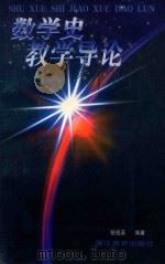 数学史教学导论 1996 PDF电子版封面 7533825209 骆祖英编著