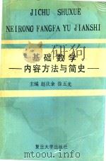 基础数学的内容方法与简史 1993 PDF电子版封面 7309010078 赵庆余,徐五光主编