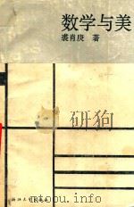 数学与美 1995 PDF电子版封面 7308013944 裘肖庚著