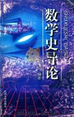 数学史导论 1999 PDF电子版封面 7810352997 韩祥临编著