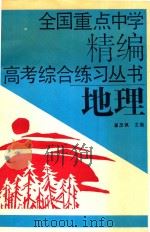 全国重点中学精编高考综合练习丛书 地理 1992 PDF电子版封面 7538411186 崔忠佩主编