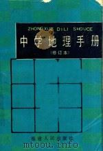 中学地理手册 第2版 1995 PDF电子版封面 7173512 福州师专地理科,中学地理教材研究小组编