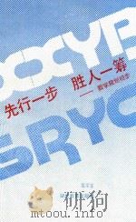 先行一步胜人一筹 数学规划初步 1990 PDF电子版封面 7535105041 章宗鉴著