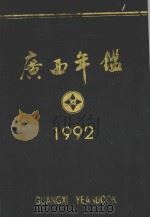 广西年鉴 1992 1992 PDF电子版封面 广西年鉴社编