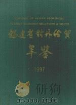 福建省对外经贸年鉴 1997 1997 PDF电子版封面 7506806460 阎小山主编