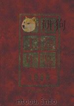 中国工会年鉴 1998 1998 PDF电子版封面 9771007643002 《中国工会年鉴》编辑部编