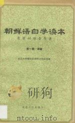朝鲜语自学读本 第1册 语音 1974 PDF电子版封面 913623 延边大学朝语系朝鲜语教研组编