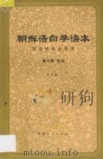 朝鲜语自学读本 第3册 语法 1980 PDF电子版封面 913634 延边大学朝语系朝语教研组编;许东振著