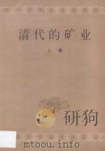 清代的矿业 上 1983 PDF电子版封面 110181086 中国人民大学清史研究所,档案系中国政治制度史教研室合编