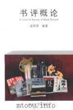 书评概论 1994 PDF电子版封面 7305023779 孟昭晋编著