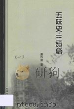 五味史·三镜篇（ PDF版）