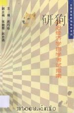 政治经济学自学考试指南 1995 PDF电子版封面 7800704890 武巧珍主编;张晓霞,赵克通副主编