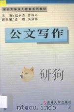 公文写作 1999 PDF电子版封面 7560122701 赵尉杰,曾锡环主编;潘卿,吴剑林副主编