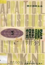 银行国际业务实用英语教程 3 1983 PDF电子版封面 781009601X 中国银行上海分行编