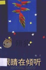 眼睛在倾听 1993 PDF电子版封面 7536016069 临工著