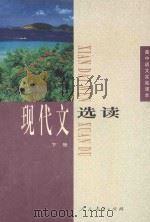 高中语文实验课本 现代文选读 下 1997 PDF电子版封面 7107023322 人民教育出版社中学语文室编著