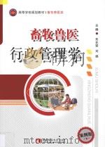 畜牧兽医行政管理学（ PDF版）