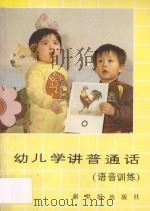 幼儿学讲普通话 语音训练 1987 PDF电子版封面 7540500107 李启文著