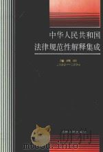 中华人民共和国法律规范性解释集成 增编本 1993-1994 4 1996 PDF电子版封面 7206024289 唐德华,王永成主编