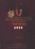 广东省对外经贸企业名录 英汉对照 1994 PDF电子版封面 7805214131 徐德志主编;广东省对外经济贸易委员会进出口管理处编