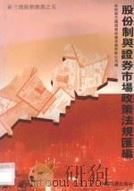 股份制与证券市场法规汇编 1993 PDF电子版封面 7501718164 杨岗