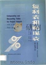 复利表和贴现表 表格应用范例 1987 PDF电子版封面 4166770 吉廷杰(Gittinger,J.P.)著;苏 挺译