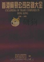 香港贸易公司名录大全 1988-1989 1988 PDF电子版封面 7532310272 深圳大学公共关系事务所等编辑