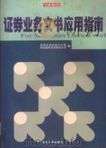 证券业务文书应用指南 1999 PDF电子版封面 720603019X 深圳证券监管办公室,深圳晓声投资顾问公司编