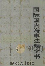 国际国内海事法规全书 1993 PDF电子版封面 7209008373 王海东,陈鹏主编