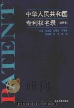 中华人民共和国专利权名录 发明卷 1993 PDF电子版封面 7206019439 沈文韬等主编