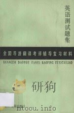 英语测试题集 1988 PDF电子版封面 7563700129 李松勤,张世敏编
