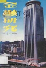 金融研究 1990 PDF电子版封面 7222005439 王健等著