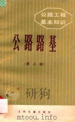 公路工程基本知识 公路路基 第2版 1984 PDF电子版封面 150441725 南京工学院《公路路基》编写组编