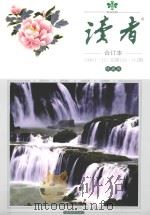读者 合订本 1990.1-12 总第102-113期 珍藏版 1990 PDF电子版封面 10051805 《读者文摘》编辑部编辑